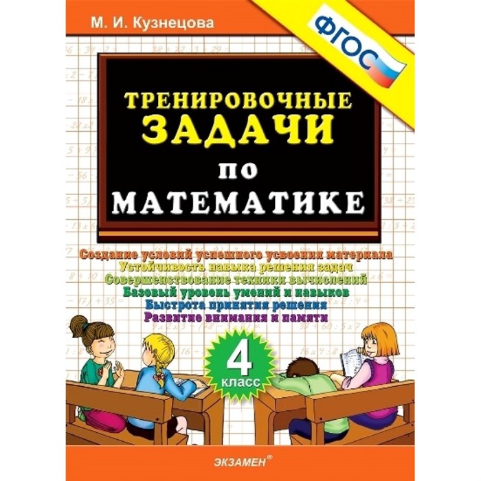 Математика. 4 класс. Тренировочные задачи. Тренажер. Кузнецова М.И. Экзамен XKN1399377 - фото 552752