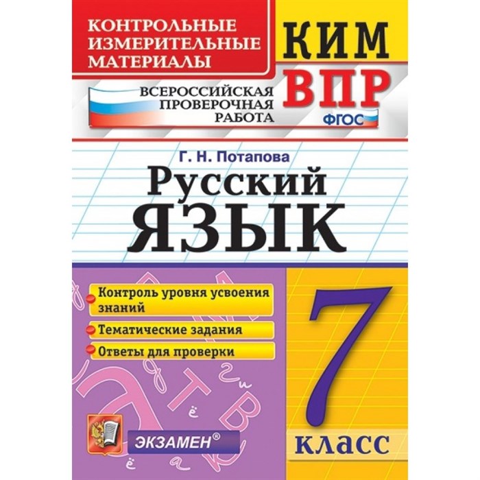 ВПР. Русский язык. 7 класс. Контрольные измерительные материалы. Контроль уровня усвоения знаний. Тематические задания. Ответы для проверки. Контрольно измерительные материалы. Потапова Г.Н. Экзамен XKN1435528 - фото 552760