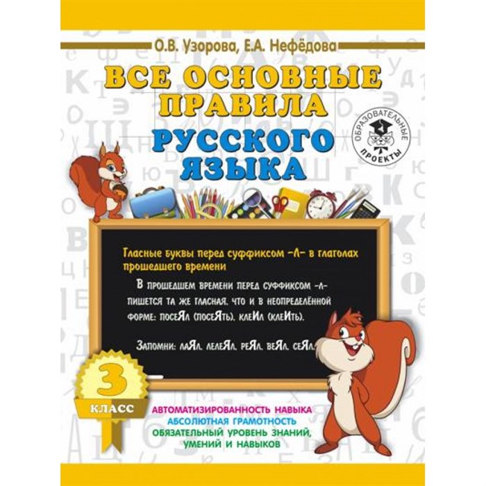 Все основные правила русского языка. 3 класс. Тренажер. Узорова О.В. АСТ XKN1429434 - фото 552761