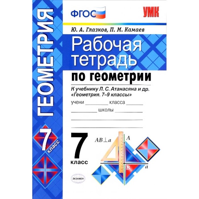 Геометрия. 7 класс. Рабочая тетрадь к учебнику Л. С. Атанасяна и другие. 2020. Рабочая тетрадь. Глазков Ю.А. Экзамен XKN772897 - фото 552762