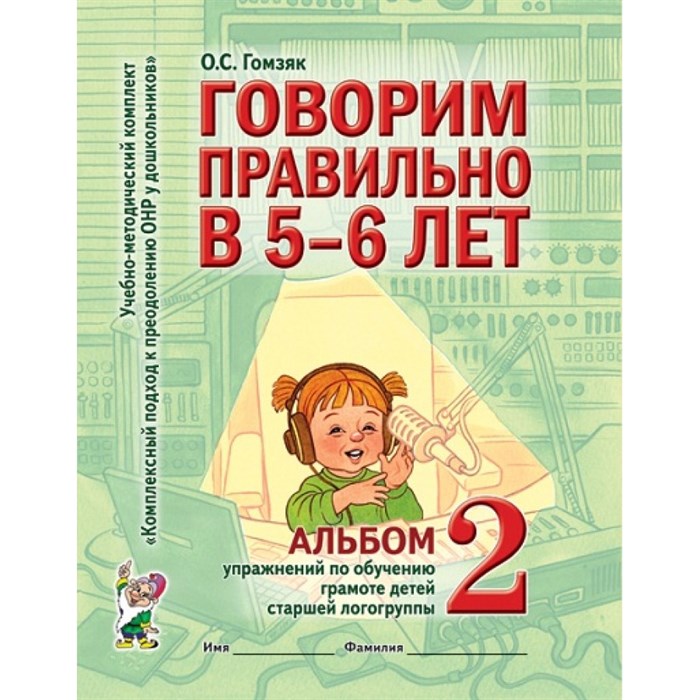 Говорим правильно в 5 - 6 лет. Альбом 2. Упражнения по обучению грамоте детей старшей логогруппы. Гомзяк О.С. XKN587637 - фото 552764