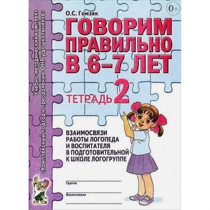 Говорим правильно в 6 - 7 лет. Тетрадь 2. Взаимосвязи работы логопеда и воспитателя в подготовительной к школе логогруппе. Гомзяк О.С. XKN420199 - фото 552772