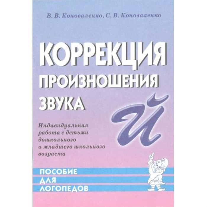 Коррекция произношения звука Й. Индивидуальная работа с детьми дошкольного и младшего возраста. Коноваленко В.В. XKN443669 - фото 552776