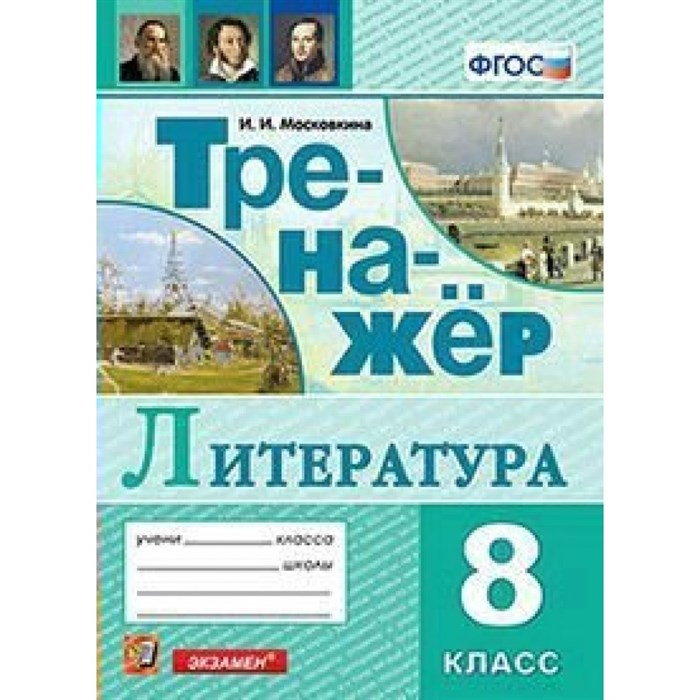 Литература. 8 класс. Тренажер. Московкина И.И. Экзамен XKN1546213 - фото 552777