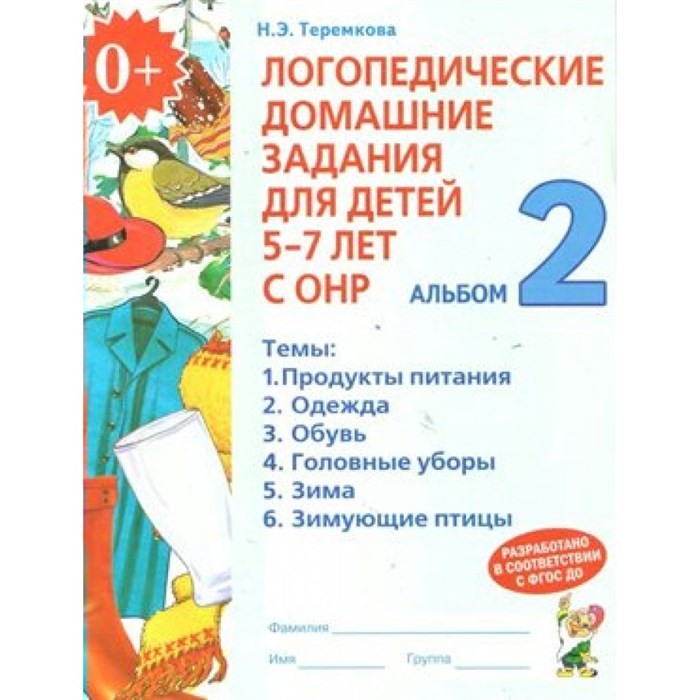 Логопедические домашние задания для детей 5 - 7 лет с ОНР. Альбом 2. Теремкова Н.Э. XKN259362 - фото 552778