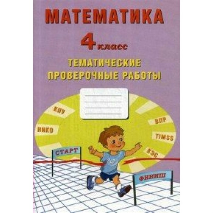 Математика. 4 класс Тематические проверочные работы. Проверочные работы. Волкова Е.В. Интеллект XKN1595222 - фото 552781