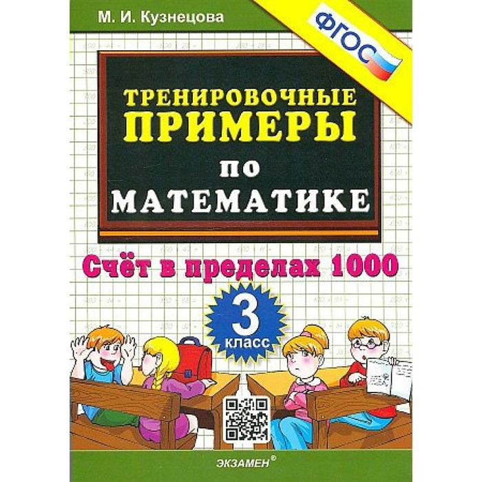 Математика. 3 класс. Тренировочные примеры. Счет в пределах 1000. Новое оформление. Тренажер. Кузнецова М.И. Экзамен XKN1819068 - фото 552817