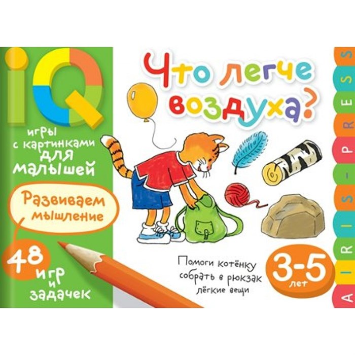 Что легче воздуха? Развиваем мышление. 48 игр и задачек. 3 - 5 лет. Куликова Е.Н. XKN1439211 - фото 552869