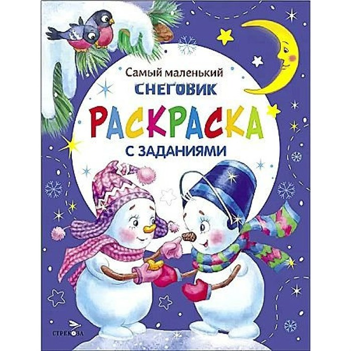 Самый маленький Снеговик. Раскраска. Тюрина Ю.М. XKN1871098 - фото 552885