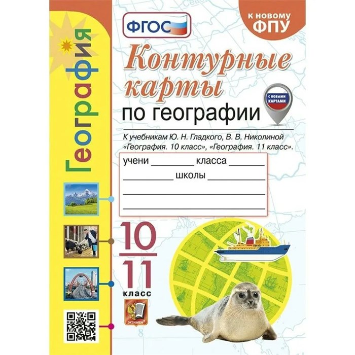 География. 10 - 11 класс. Контурные карты к учебнику Ю. Н. Гладкого, В. В. Николиной. К новому ФПУ. 2024. Контурная карта. Николина В.В. Экзамен XKN1871542 - фото 552889