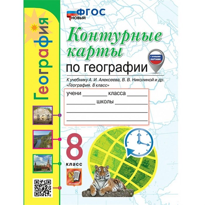 География. 8 класс. Контурные карты к учебнику А. И. Алексеева, В. В. Николиной и другие. Новый. 2024. Контурная карта. 8 кл Карташева Т.А. Экзамен XKN1874061 - фото 552893