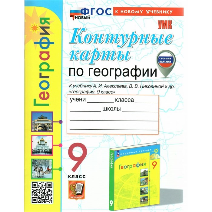 География. 9 класс. Контурные карты к учебнику А. И. Алексеева, В. В. Николиной и другие. Новые карты. К новому учебнику. 2024. Контурная карта. Карташова Т.А. Экзамен XKN1844766 - фото 552894