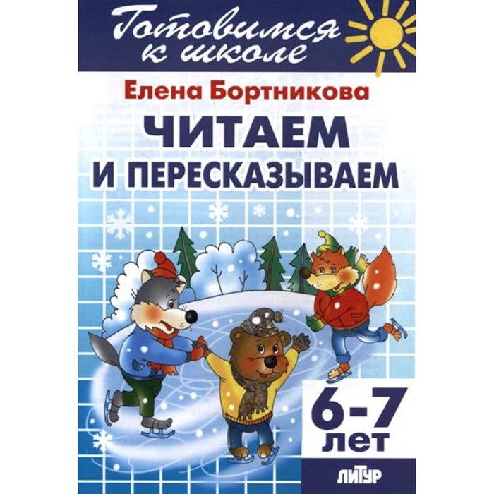 Готовимся к школе. Читаем и пересказываем. 6 - 7 лет. Бортникова Е.Ф. XKN1248629 - фото 552896