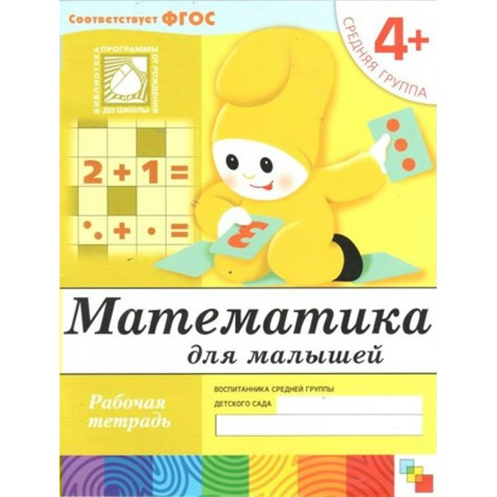 Математика для малышей. Рабочая тетрадь. Средняя группа. 4+. Денисова Д.,Дорожин Ю. XKN748811 - фото 552903