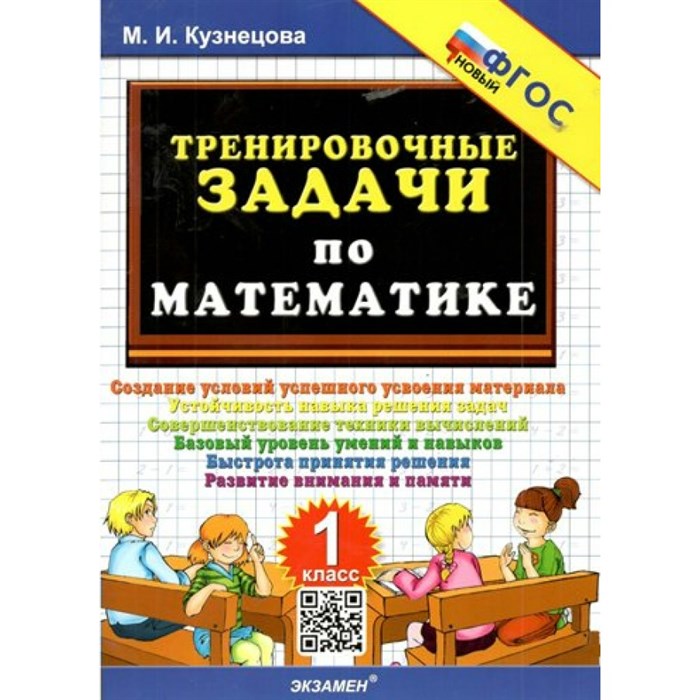 Математика. 1 класс. Тренировочные задачи. Новый. Тренажер. Кузнецова М.И. Экзамен XKN1829916 - фото 552904