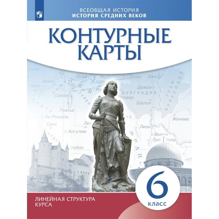 История средних веков. 6 класс. Контурные карты. 2022. Контурная карта. Дрофа - фото 552930