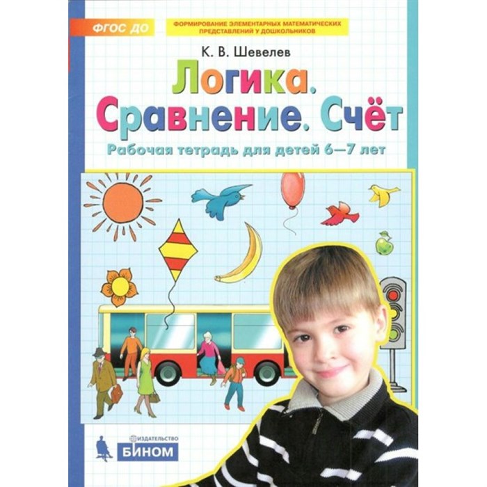 Логика. Сравнение. Счет. Рабочая тетрадь для детей 6 - 7 лет. Шевелев К.В XKN1521929 - фото 552932