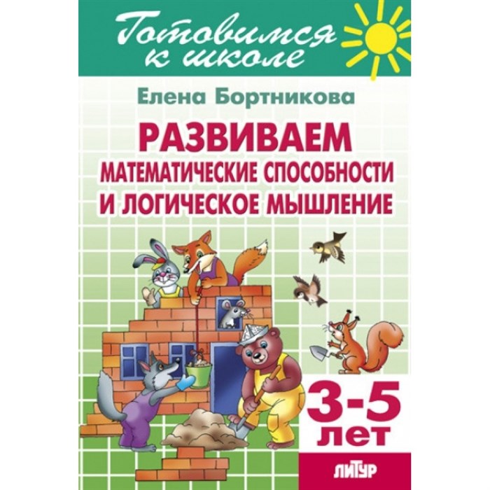 Готовимся к школе. Развиваем математические способности и логическое мышление. 3 - 5 лет. Бортникова Е.Ф. XKN1203065 - фото 552950