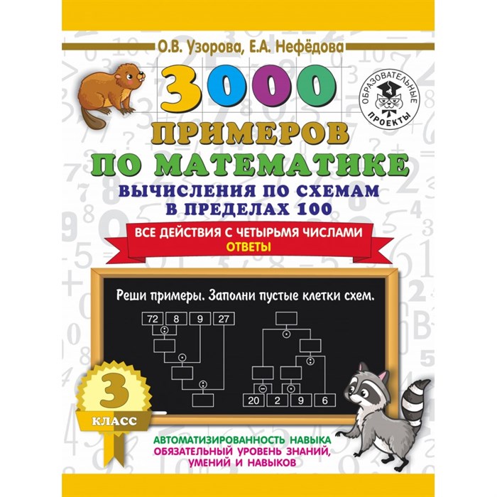 3000 примеров по математике. 3 класс. Вычисления по схемам в пределах 100. Все действия с четырьмя числами. Ответы. Тренажер. Узорова О.В. АСТ XKN1695645 - фото 552969