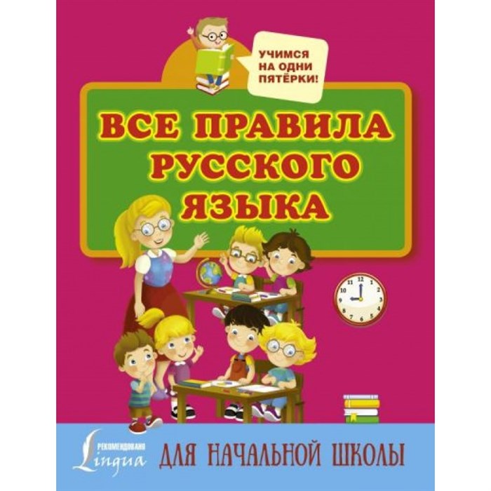 Все правила русского языка для начальной школы. Справочник. Матвеев С.А. АСТ XKN1320177 - фото 552970