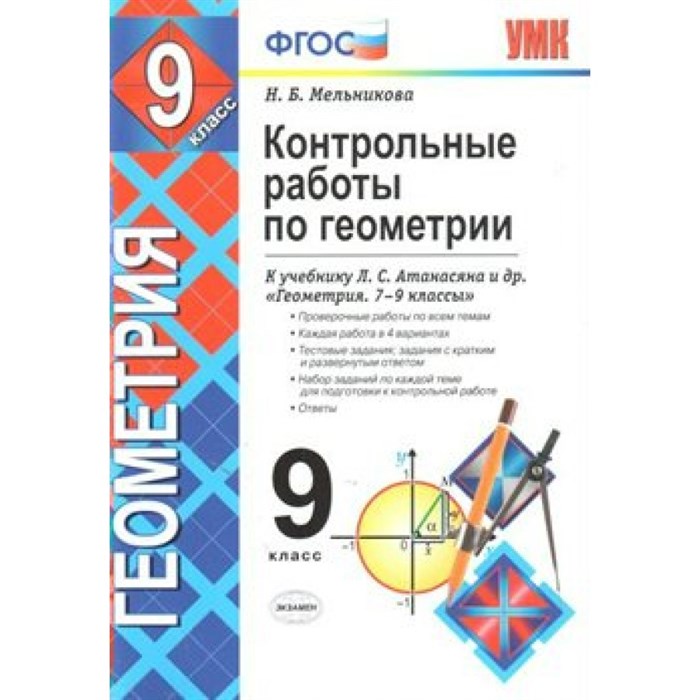 Геометрия. 9 класс. Контрольные работы к учебнику Л. С. Атанасяна и другие. Мельникова Н.Б. Экзамен XKN1568530 - фото 552971