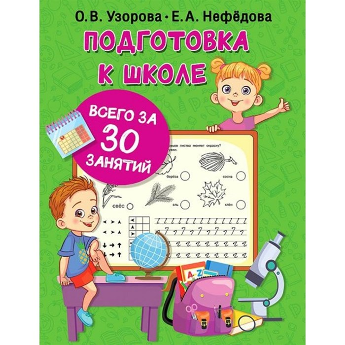 Подготовка к школе всего за 30 занятий. Узорова О.В. XKN1781795 - фото 552976