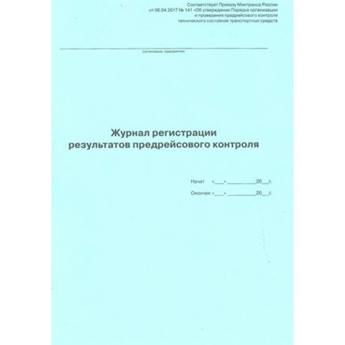 Журнал регистрации результатов предрейсового контроля. - фото 552982