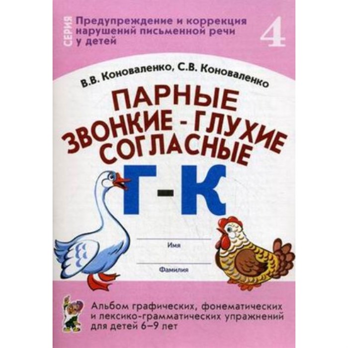 Парные звонкие - глухие согласные Г - К. Альбом графических, фонематических и лексико - грамматических упражнений для детей 6 - 9 лет № 4. Коноваленко В.В. XKN645256 - фото 552985