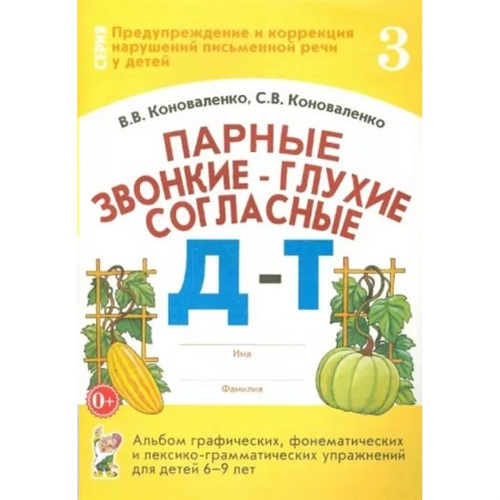 Парные звонкие - глухие согласные Д - Т. Альбом графических, фонематических и лексико - грамматических упражнений для детей 6 - 9 лет № 3. Коноваленко В.В. XKN645257 - фото 552986