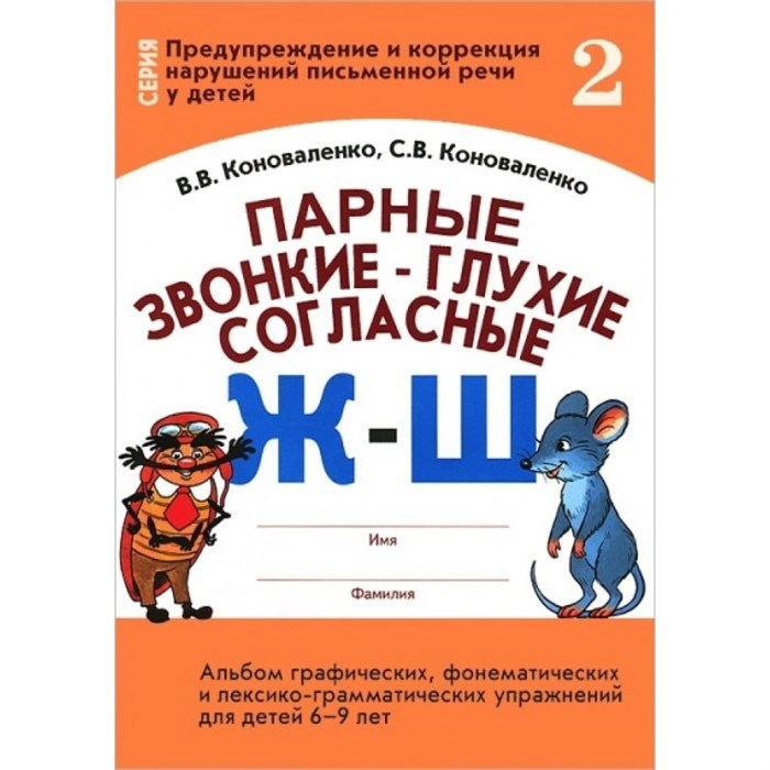 Парные звонкие - глухие согласные Ж - Ш. Альбом графических, фонематических и лексико - грамматических упражнений для детей 6 - 9 лет № 2. Коноваленко В.В. XKN587675 - фото 552987