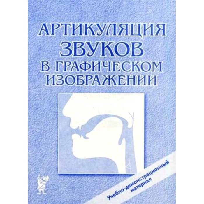 Артикуляция звуков в графическом изображении. Учебно - демонстрационный материал. XKN139267 - фото 553001