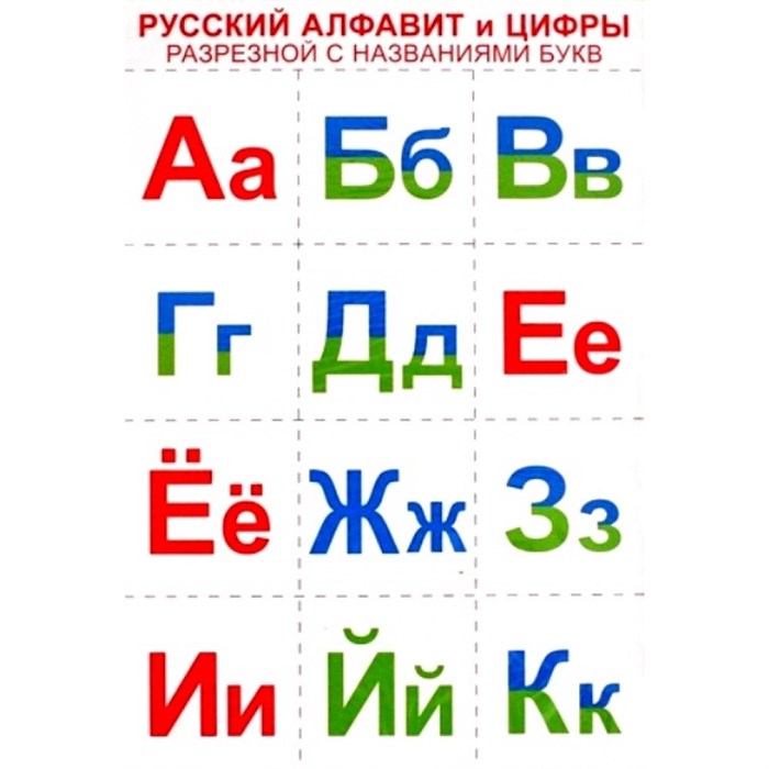 Русский алфавит и цифры разрезные,с названиями букв. А4. XKN1010302 - фото 553008