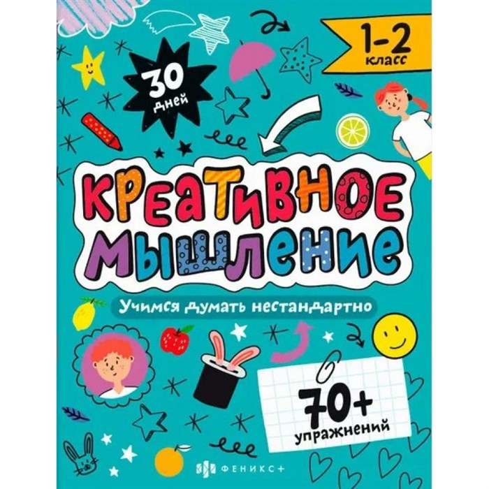 Книжка - картинка с заданиями. 1 - 2 класс. Учимся думать нестандартно. XKN1886250 - фото 553028