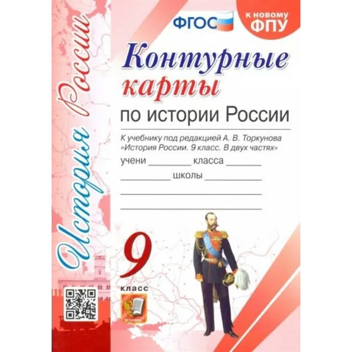 История России. 9 класс. Контурные карты к учебнику под редакцией А. В. Торкунова. К новому ФПУ. 2023. Контурная карта. Экзамен - фото 553038