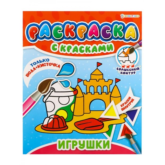 Раскраска с красками. Игрушки. XKN1701639 - фото 553073