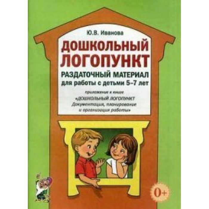 Дошкольный логопункт. Раздаточный материал для работы с детьми 5 - 7 лет. Иванова Ю.В. XKN937894 - фото 553082