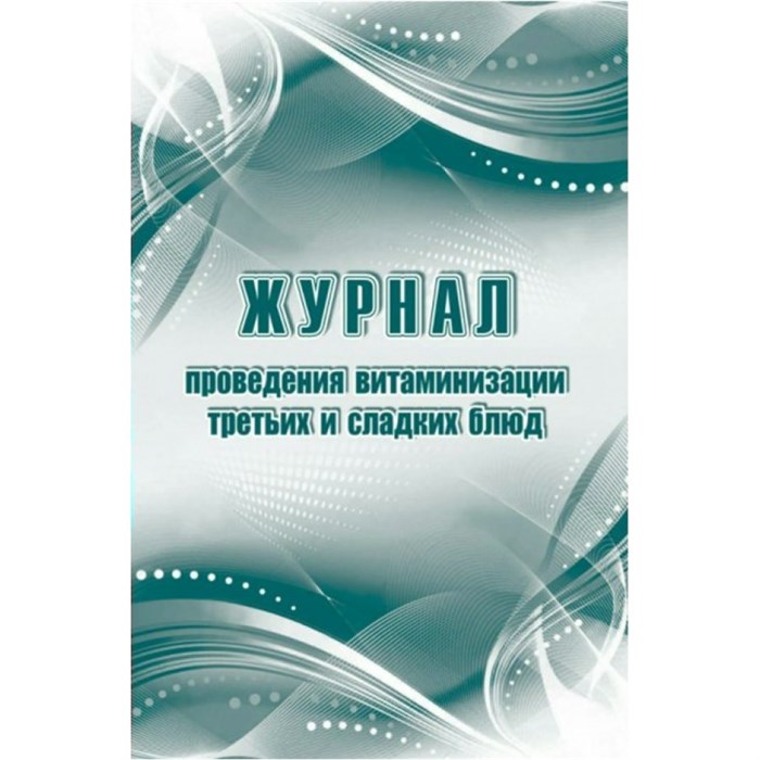 Журнал проведения витаминизации третьих и сладких блюд. КЖ - 490/1. XKN1712258 - фото 553083