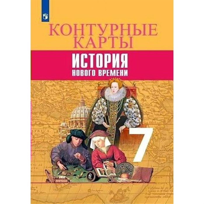 История нового времени. 7 класс. Контурные карты. 2020. Контурная карта. Тороп В.В. Просвещение - фото 553084