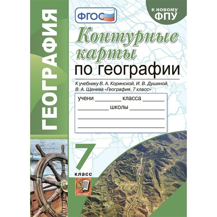 География. 7 класс. Контурные карты к учебнику В. А. Коринской, И. В. Душиной, В. А. Щенева. К новому ФПУ. 2022. Контурная карта. Карташева Т.А. Экзамен XKN1715821 - фото 553101