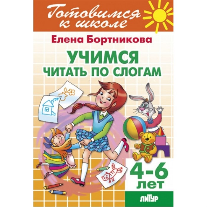 Готовимся к школе. Учимся читать по слогам. 4 - 6 лет. Бортникова Е.Ф. XKN1203074 - фото 553102