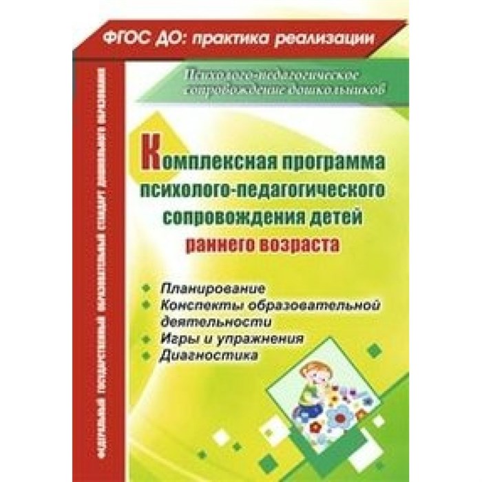 Комплексная программа психолого - педагогического сопровождения детей раннего возраста. 6503. Башкирова Е.В. XKN1134974 - фото 553106