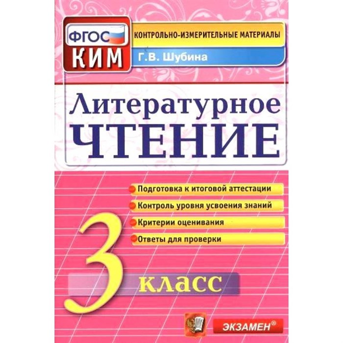 Литературное чтение. 3 класс. Контрольные измерительные материалы. Подготовка к итоговой аттестации. Контроль уровня усвоения знаний. Контрольно измерительные материалы. Шубина Г.В. Экзамен XKN928722 - фото 553146