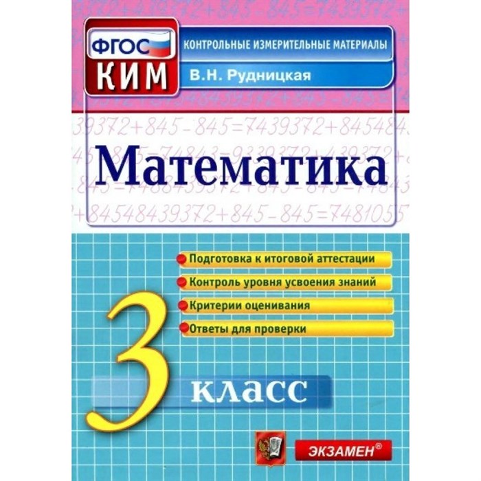 Математика. 3 класс. Контрольные измерительные материалы. Подготовка к итоговой аттестации. Контроль уровня усвоения знаний. Критерии оценивания. Контрольно измерительные материалы. Рудницкая В.Н. Экзамен XKN926220 - фото 553147