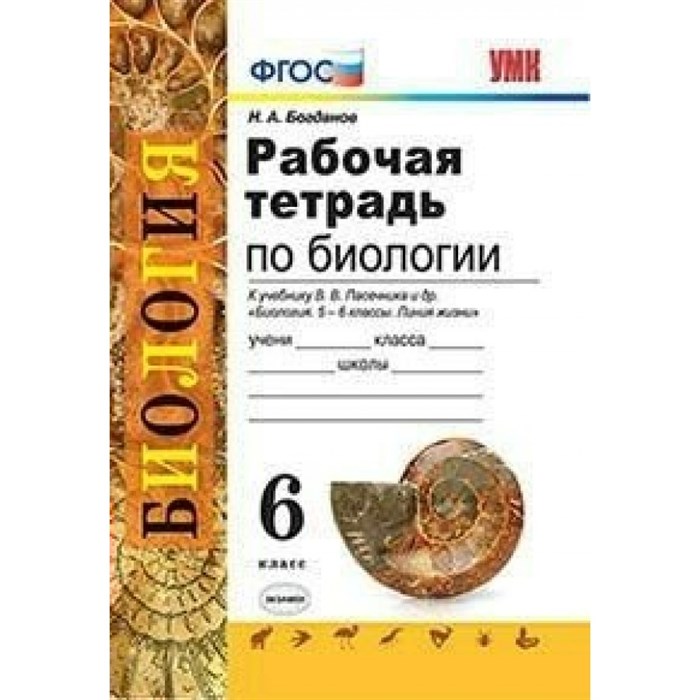 Биология. 6 класс. Рабочая тетрадь к учебнику В. В. Пасечника и другие. 2020. Богданов Н.А. Экзамен XKN1610631 - фото 553167