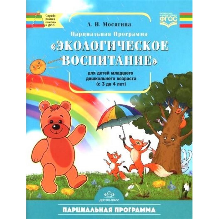 Парциальная программа "Экологическое воспитание"  для детей младшего дошкольного возраста с 3 до 4 лет. Мосягина Л.И. - фото 553169