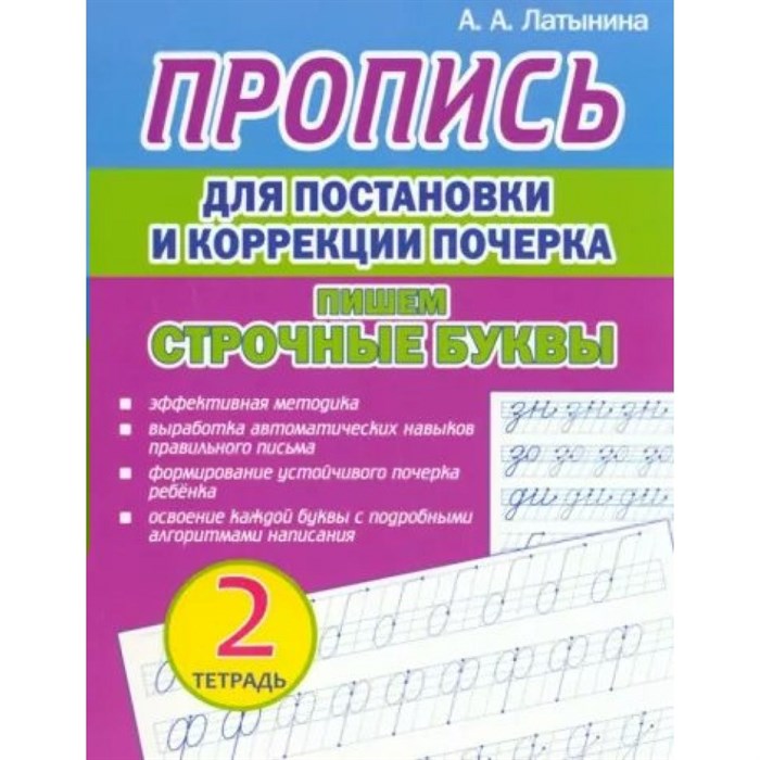 Пропись для постановки и коррекциии почерка. Тетрадь 2. Пишем строчные буквы. Латынина А.А. XKN1844365 - фото 553173