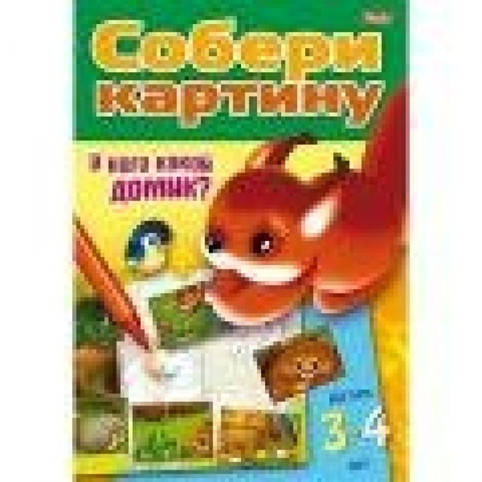 Игра Конструктор.У кого какой домик.Детям 3-4 лет/14020. XKN1333613 - фото 553178