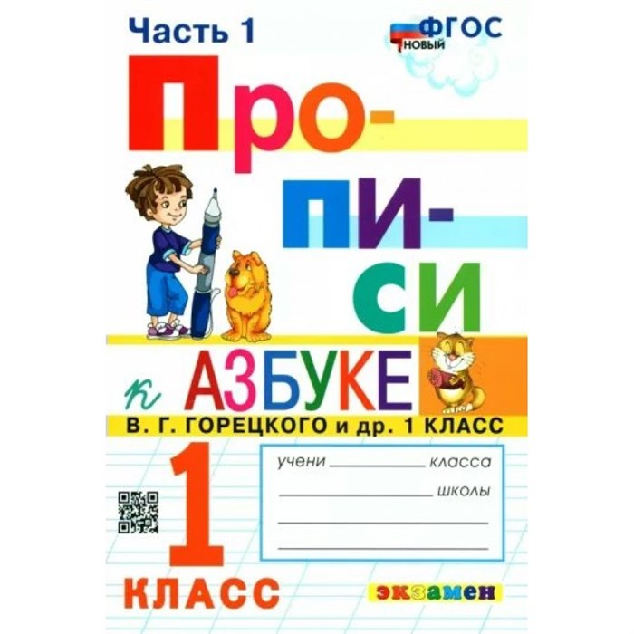 Прописи. 1 класс. К Азбуке В. Г. Горецкого и другие. К новому учебнику. Часть 1. Пропись. Козлова М.А. Экзамен XKN1835050 - фото 553181