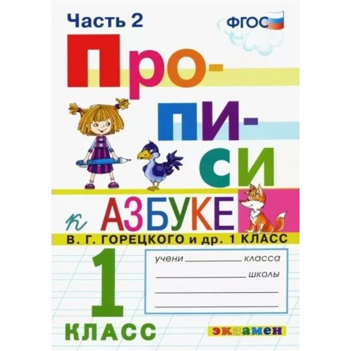 Прописи. 1 класс. К Азбуке В. Г. Горецкого и другие. К новому учебнику. Часть 2. Пропись. Козлова М.А. Экзамен XKN1835051 - фото 553182