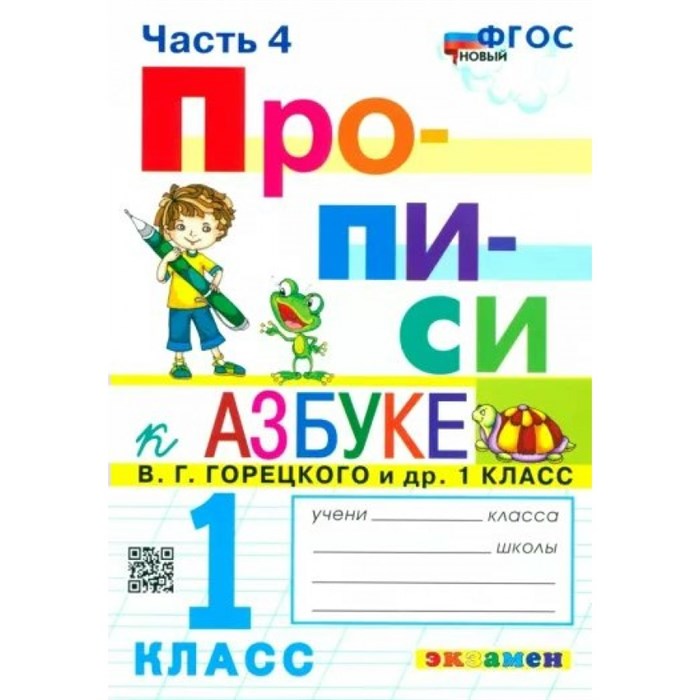 Прописи. 1 класс. К Азбуке В. Г. Горецкого и другие. К новому учебнику. Часть 4. Пропись. Козлова М.А. Экзамен XKN1835053 - фото 553184